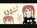 【共通歌詞で曲作り】ぴえん！！ / 赤組ver.【重音テト】