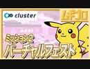 【ポケモン遊園地】ポケモンバーチャルフェスト｜ミッション２：難関謎解きクロスワード【cluster 実況】