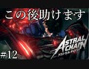 「巨腕の怪物」【アストラルチェイン 実況】part12