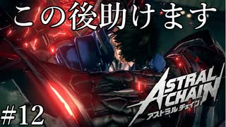 「巨腕の怪物」【アストラルチェイン 実況】part12