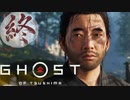 誇りを胸に対馬を救え!!【Ghost_Of_Tsushima】実況プレイ  partFINAL