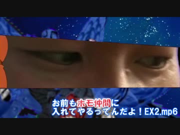 お前もホモ仲間に入れてやるってんだよ！EX2.mp6