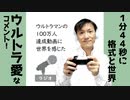 【ラジオ#178】ウルトラマンの100万人達成動画に感動した