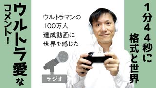 【ラジオ#178】ウルトラマンの100万人達成動画に感動した