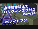 【VOICEROID実況】直接攻撃禁止でエグゼ2【Part14】【ロックマンエグゼ2】(みずと)