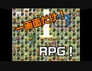 マップ移動？そんなものなんぞねぇ！『一画面勇者』やってみた！#2
