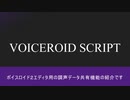 【VOICEROID SCRIPT】調声データ共有【Webアプリ】