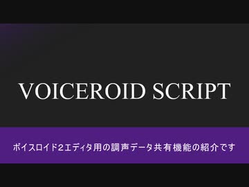 【VOICEROID SCRIPT】調声データ共有【Webアプリ】