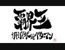 【ニコカラ】勇者王誕生!-御伽噺(ジュブナイル)ヴァージョン-(short ver.)/遠藤正明