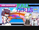 【FALL GUYS】日刊 FALL GIRLS # 9【VOICEROID実況】