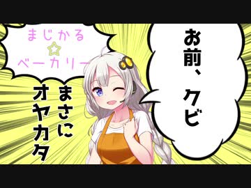 【第六回ひじき祭】あかり「お給料ってなんですか？」【まじかる☆ベーカリー】