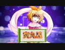 『伝説の赤い帽子』が幻想入りⅡ　 第20話　オープニング
