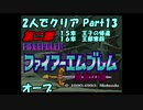 【FE紋章ニ部】２人でクリアPart１３【ゆっくり実況】