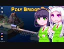 【PolyBridge2】イカタコぽりぶり２#7