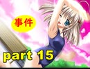 【実況】 素晴らしいBGMを求め、あした出逢った少女 【part15】