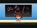 ぬるらじ！5年ぶりの復活2020.8.16