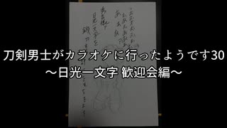 刀剣男士がカラオケに行ったようです30 ～日光一文字 歓迎会編～