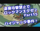 【VOICEROID実況】直接攻撃禁止でエグゼ2【Part15】【ロックマンエグゼ2】(みずと)