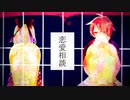 【UTAUカバー×歌ってみた】恋愛相談【暁星イチカ×暁月とおる】
