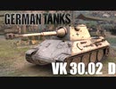 【WoT】 ドイツ狂いによるGerman Tanks Part2 【VK 30.02 D】
