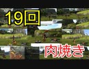 こんがり肉1つ焼くのに35分もかけるまるひこ【総集編】