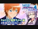 【ときメモ4】結月ゆかりのときめき高校生活#21 瑠依ちゃん編19【VOICEROID実況】
