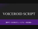 【VOICEROID SCRIPT】実況動画編【Webアプリ】