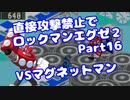 【VOICEROID実況】直接攻撃禁止でエグゼ2【Part16】【ロックマンエグゼ2】(みずと)