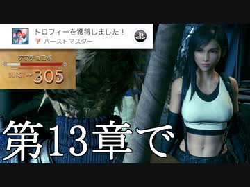 【FF7リメイク】バースト倍率300％を出す方法【正拳突きなし】
