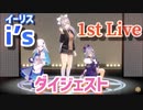 i’s 1st LIVE ダイジェスト【にじさんじ/切り抜き/イーリス/リゼ・ヘルエスタ/竜胆尊/樋口楓】
