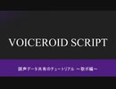 【VOICEROID SCRIPT】歌ボ編【Webアプリ】