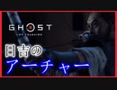 【ゴーストオブツシマ】侍、弓兵へジョブチェンジ！#4【初見プレイ】