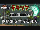 【Terraria MOD】秩序無き世界を征く Part 4【ゆっくり実況プレイ】