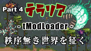 【Terraria MOD】秩序無き世界を征く Part 4【ゆっくり実況プレイ】