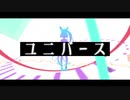 【手描きmaimai】ユ/ニバ/ース