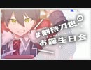 おめで刀也1人合作2020