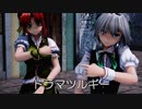【東方MMD】美鈴さんと咲夜さんで、ドラマツルギー【めーさく】