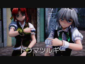 【東方MMD】美鈴さんと咲夜さんで、ドラマツルギー【めーさく】