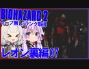 【PS版BIOHAZARD2】ノーセーブSランク・SPアイテム取得 レオン裏編07(VOICEROID実況）