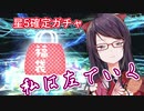 丁寧にフラグを立てて全部回収する郡道美玲のFGO福袋ガチャ2020夏