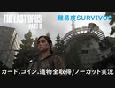 #06 chaos の「THE LAST OF US PART II 」難易度SURVIVOR/カード.コイン.遺物全取得/ノーカット実況