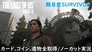 #06 chaos の「THE LAST OF US PART II 」難易度SURVIVOR/カード.コイン.遺物全取得/ノーカット実況