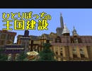 ひとりぼっちの王国建設 Part.32
