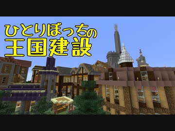 ひとりぼっちの王国建設 Part.32
