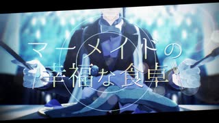 【MMDツイステ】マーメイドの幸福な食卓【ジェイド】