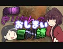 【Kenshi】剣娘きりたんの冒剣譚 part10 後編 最終回【ゆっくり&VOICEROID実況】