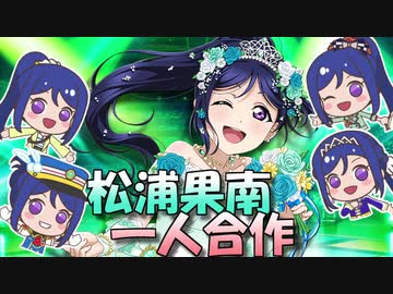 松浦果南一人合作（スクフェス2サ終！？）