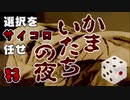 選択をサイコロに任せて かまいたちの夜 初見実況プレイ 【SFC】 part3