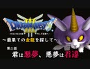 【実況】ドラゴンクエストIII そして伝説へ… ~最果ての金龍を探して~ 第２話