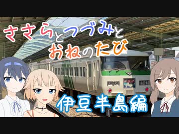 【CeVIO旅行】ささらとつづみとおねのたび　伊豆半島編Ａ